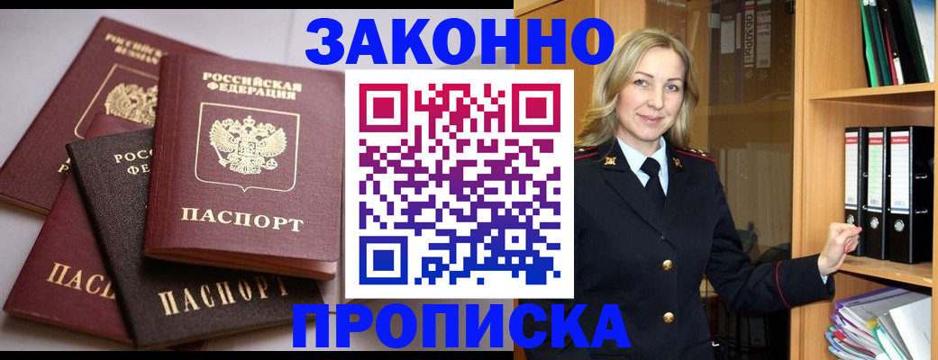 купить прописку в Алейске